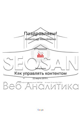 img-37 Сертификаты и курсы SEOSAN